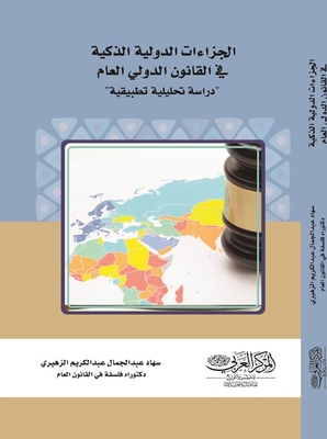 الجزاءات الدولية الذكية في القانون الدولي العام 