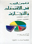 قاموس الجيب في الاقتصاد والتجارة، عربي - إنكليزي، إنكليزي - عربي