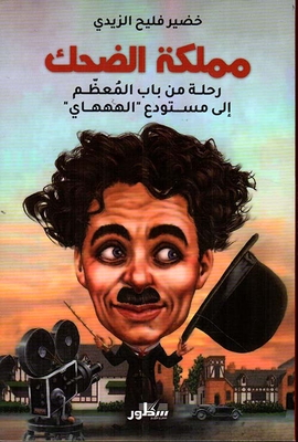 The Kingdom Of Laughter; A Trip From Bab Al-moadham To The Warehouse Of `al-hahhai`