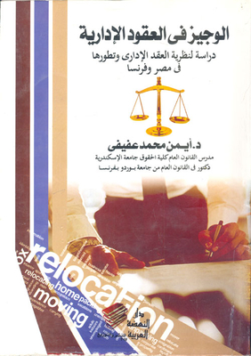 Al-wajeez In Administrative Contracts `a Study Of Administrative Contract Theory And Its Development In Egypt And France`