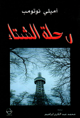 رحلة الشتاء