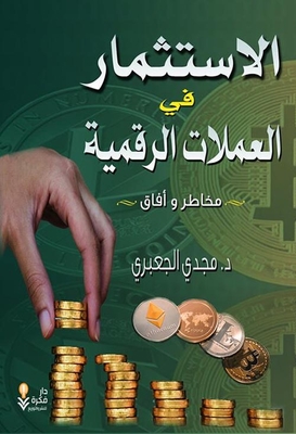 الاستثمار في العملات الرقمية `مخاطر وآفاق`