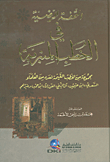 التحفة الرضية في الخطب المنبرية