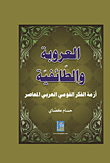 Arabism And Sectarianism - The Crisis Of Contemporary Arab National Thought