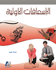 الإسعافات الأولية