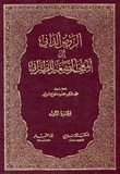 الروض الداني 1 - 2