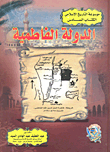 الدولة الفاطمية