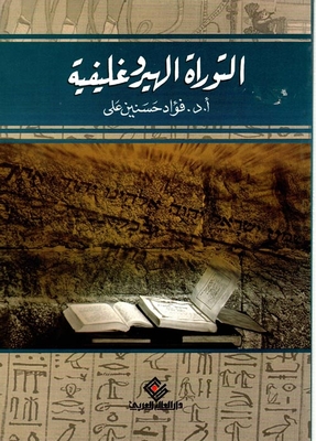 Hieroglyphic Torah