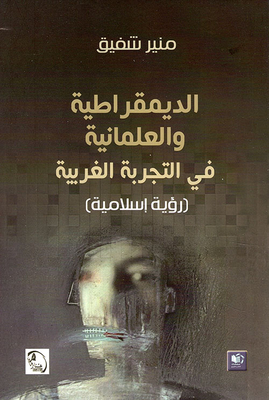 الديمقراطية والعلمانية في التجربة الغربية (رؤية إسلامية)