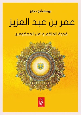 Omar Bin Abdulaziz Is A Role Model For The Ruler And The Hope Of The Ruled