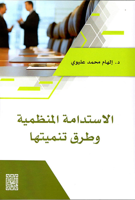 الإستدامة المنظمية وطرق تنميتها