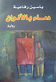 دماء بالألوان