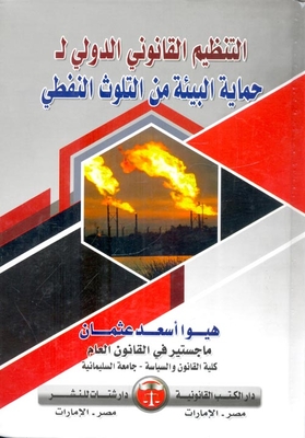 International Legal Regulation To Protect The Environment From Oil Pollution