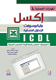 المهارات العملية في إكسل مايكروسوفت الجداول الحسابية ICDL