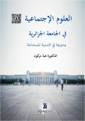 العلوم الاجتماعية في الجامعة الجزائرية ودورها في التنمية المستدامة - دراسات وأبحاث