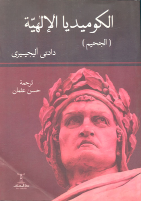 الكوميديا الإلهية ` الجحيم - الفردوس - المطهر`