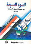 القوة الجوية بين السياسية المصرية والإسرائيلية 1922 - 1952 (الجزء الأول)