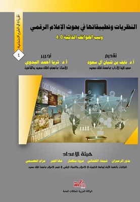النظريات وتطبيقاتها في بحوث الإعلام الرقمي ` ويب الهواتف الذكية 4.0 `