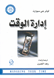إدارة الوقت