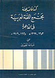 كشافات مجلة مجمع اللغة العربية في القاهرة 1353 - 1399هـ/1935 - 1979م