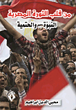 من قلب الثورة المصرية – النبؤة والحتمية