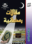 مقالات رمضانية