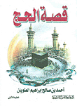 قصة الحج