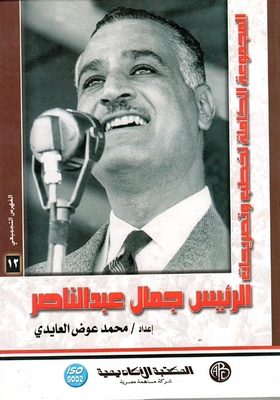 The Complete Collection Of President Gamal Abdel Nasser's Speeches And Statements 'synthesis Index' (volume Twelfth)