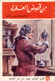 From The Stories Of Scientists