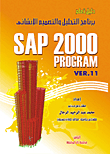 دليل تعلم برنامج التحليل والتصميم الانشائي 2000 SAP Program ver.11