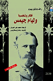 أفكار وشخصية وليام جيمس