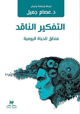 التفكير الناقد منطق للحياة اليومية