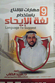 9 مهارات لللإقناع باستخدام لغة الإيحاء