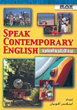 تحدث الإنكليزية المعاصرة SPEAK CONTEMPORARY ENGLISH