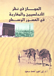 The Hijaz In The View Of The Andalusians And Moroccans In The Middle Ages