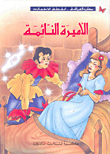 الأميرة النائمة