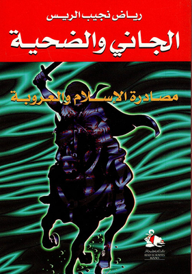 The Perpetrator And The Victim - The Confiscation Of Islam And Arabism