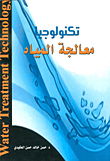 تكنولوجيا معالجة المياه