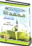 Muhammad (may God Bless Him And Grant Him Peace) For Children
