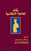 نقاط المعالجة الانعكاسية