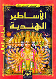 الأساطير الهندية