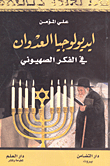 The Ideology Of Aggression In Zionism