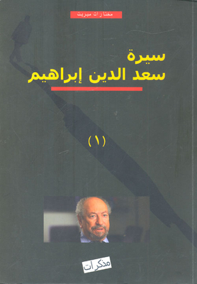سيرة سعد الدين إبراهيم