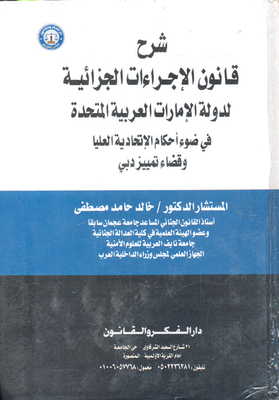 Explanation Of The Criminal Procedures Law Of The United Arab Emirates `in Light Of The Supreme Federal Provisions And The Dubai Court Of Cassation`