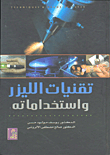 تقنيات الليزر واستخداماته
