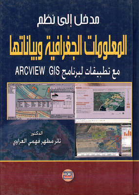 مدخل الى نظم المعلومات الجغرافية وبياناتها مع تطبيقات لبرنامج ARCVIEW GIS