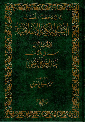 بحث مختصر في أنساب الأسر الملكية الإسلامية الكتاب الأول سلالة الملك عبد العزيز آل سعود