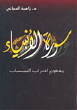 Al-anbiya ; Account Approach Concept