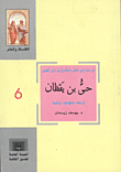 Hayy Bin Yaqzan `four Heritage Texts'