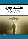 القضاء الاداري ورقابته لأعمال الادارة - دراسة مقارنة